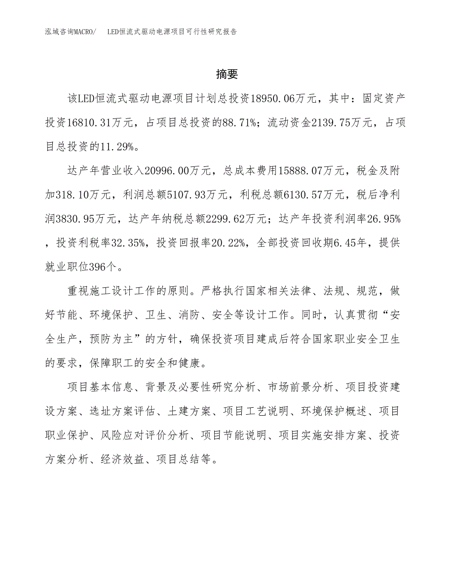 LED恒流式驱动电源项目可行性研究报告建议书.docx_第2页