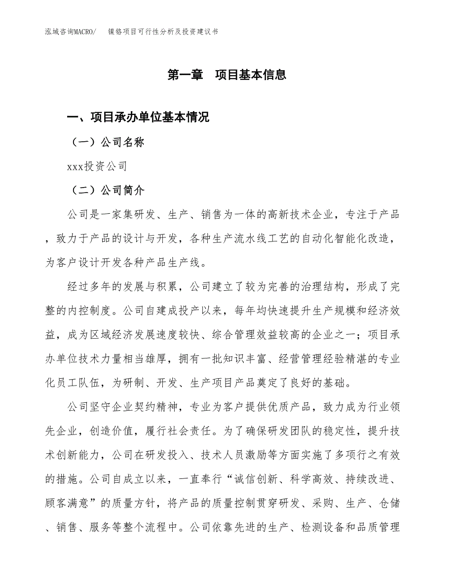 镍铬项目可行性分析及投资建议书.docx_第2页