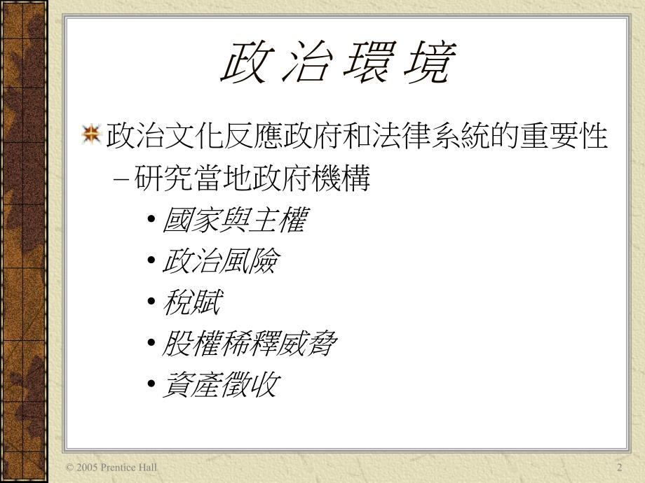 第5章全球行销之政治法律与管制环境-医学资料_第2页