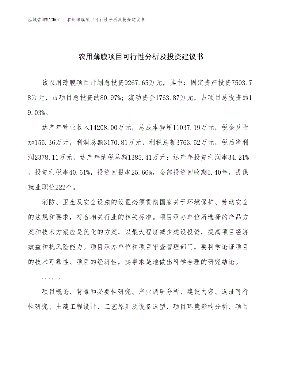 农用薄膜项目可行性分析及投资建议书.docx_第1页