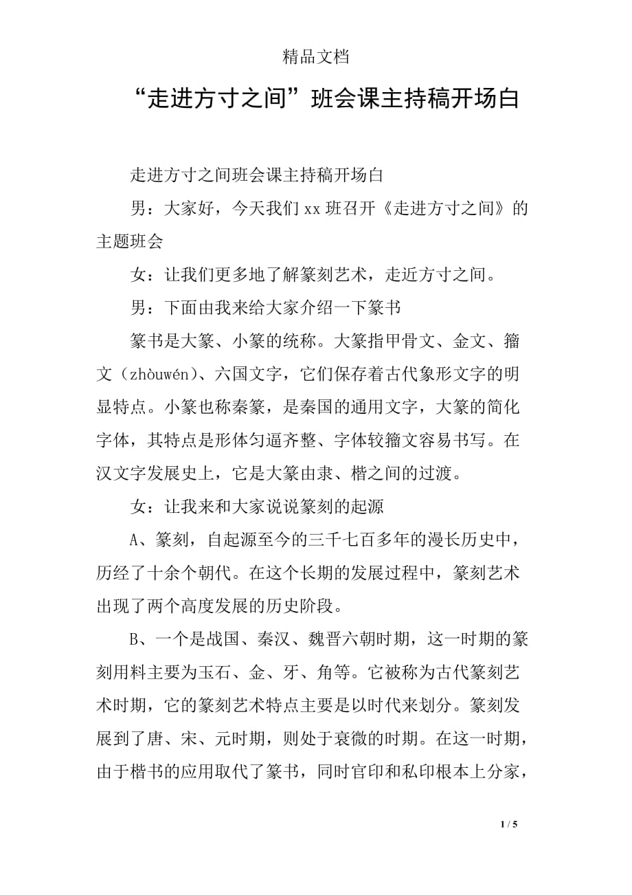 “走进方寸之间”班会课主持稿开场白_第1页