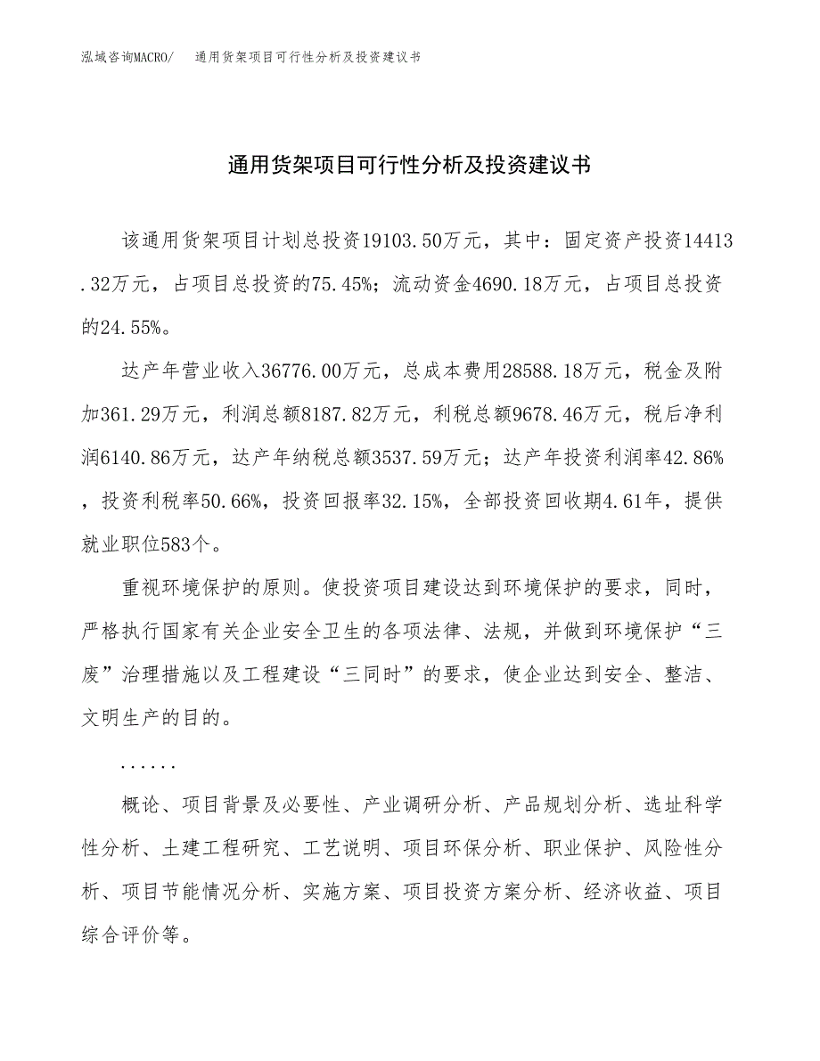 通用货架项目可行性分析及投资建议书.docx_第1页