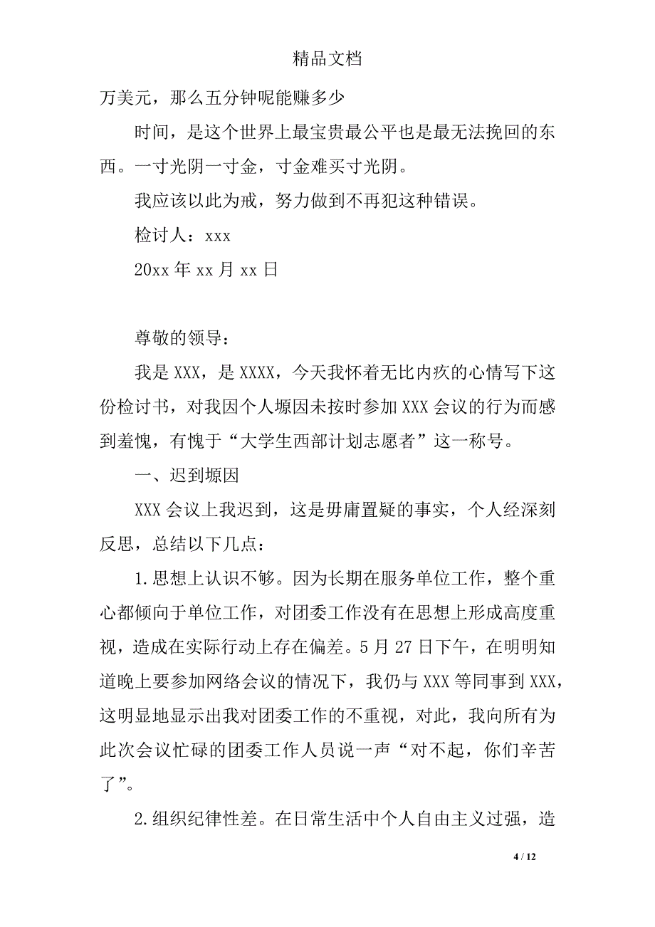 2018年会议迟到万能检讨书500字6篇_第4页