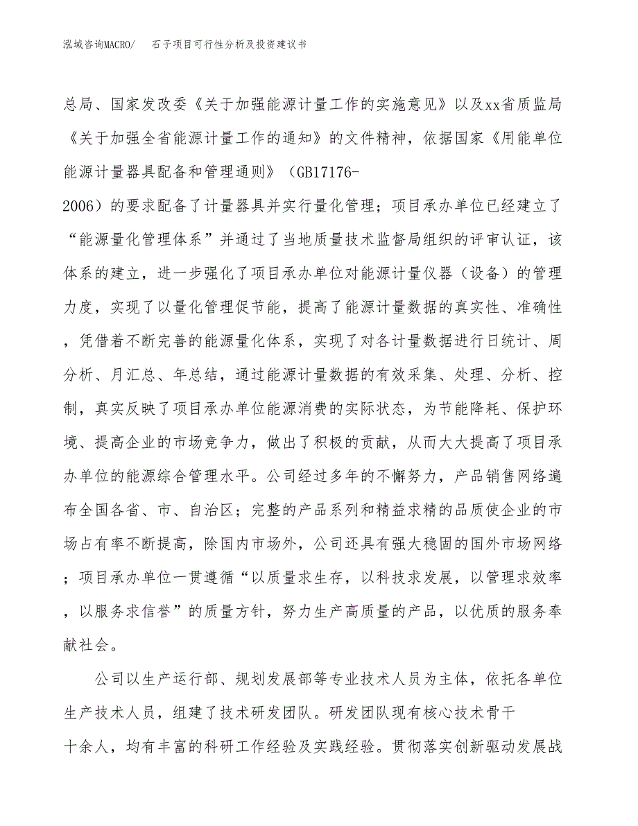 石子项目可行性分析及投资建议书.docx_第4页