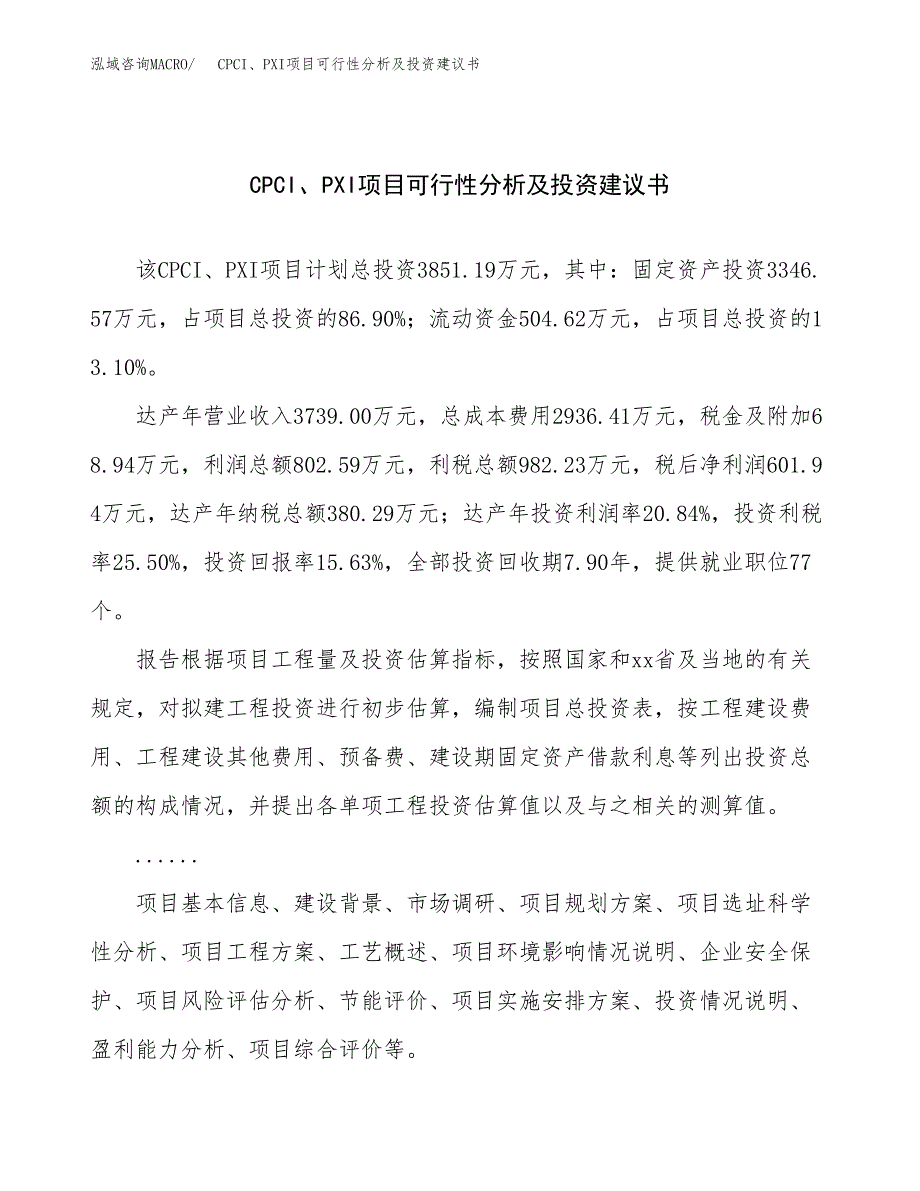 CPCI、PXI项目可行性分析及投资建议书.docx_第1页