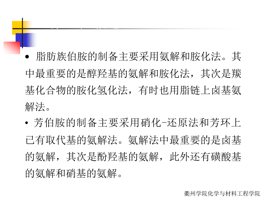 第十一章氨解反应_第3页