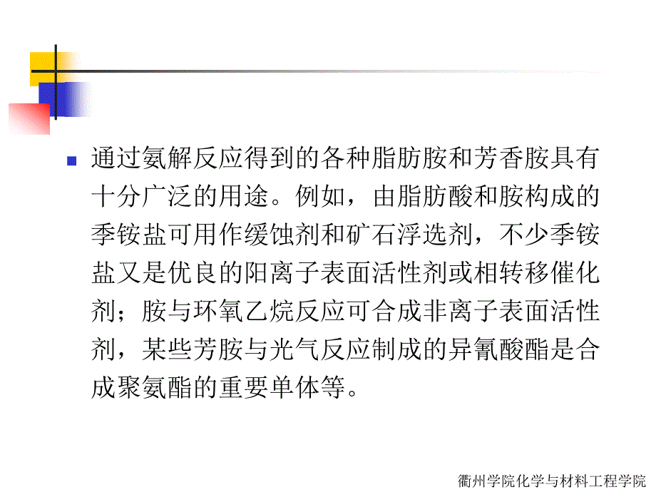 第十一章氨解反应_第4页