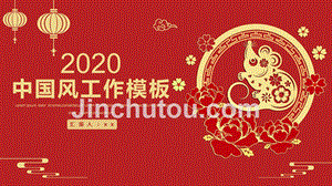 红色2020鼠年中国风工作模板
