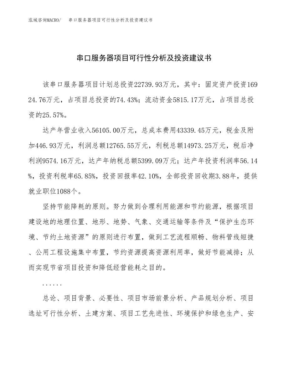 串口服务器项目可行性分析及投资建议书.docx_第1页