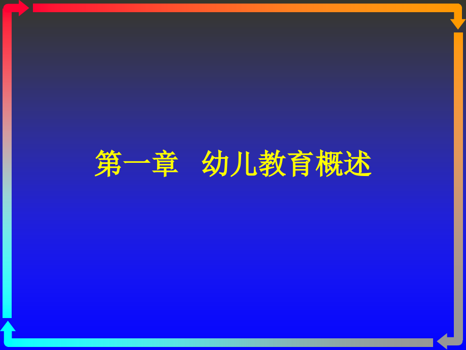 第一章幼儿教育概述_第1页