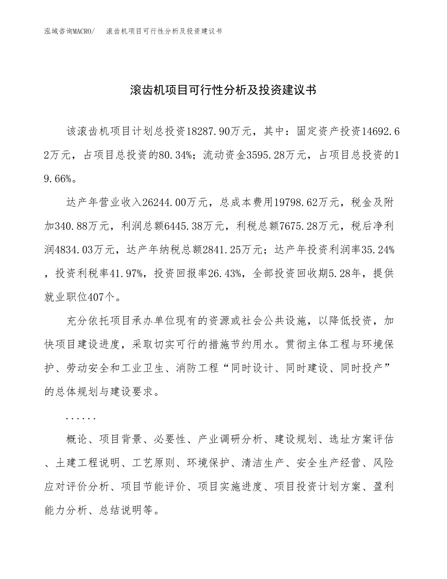 滚齿机项目可行性分析及投资建议书.docx_第1页