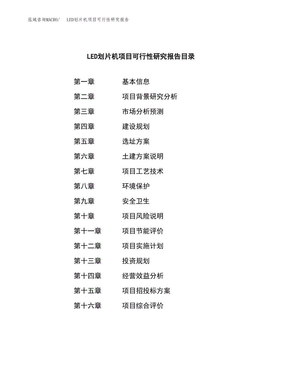 LED划片机项目可行性研究报告建议书.docx_第3页