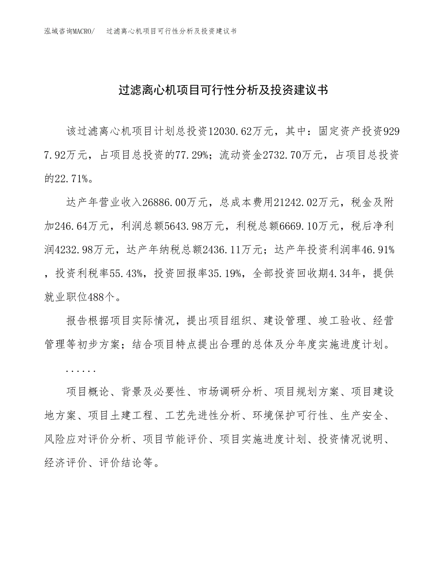 过滤离心机项目可行性分析及投资建议书.docx_第1页