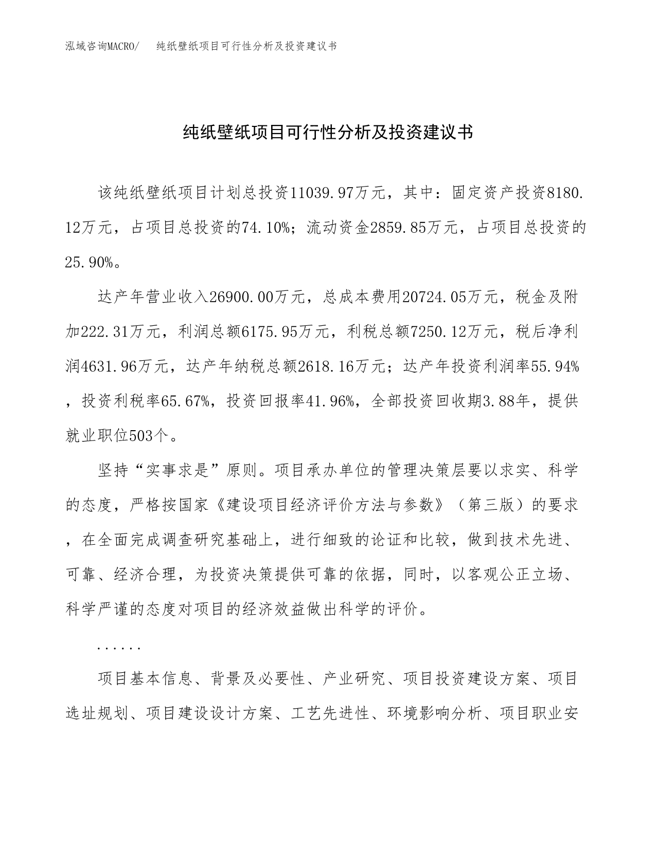 纯纸壁纸项目可行性分析及投资建议书.docx_第1页