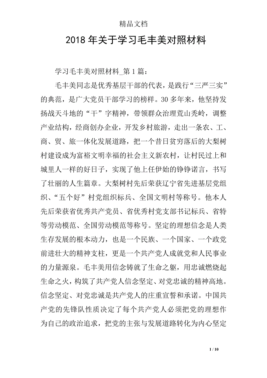 2018年关于学习毛丰美对照材料_第1页