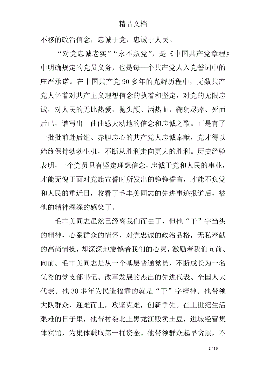 2018年关于学习毛丰美对照材料_第2页