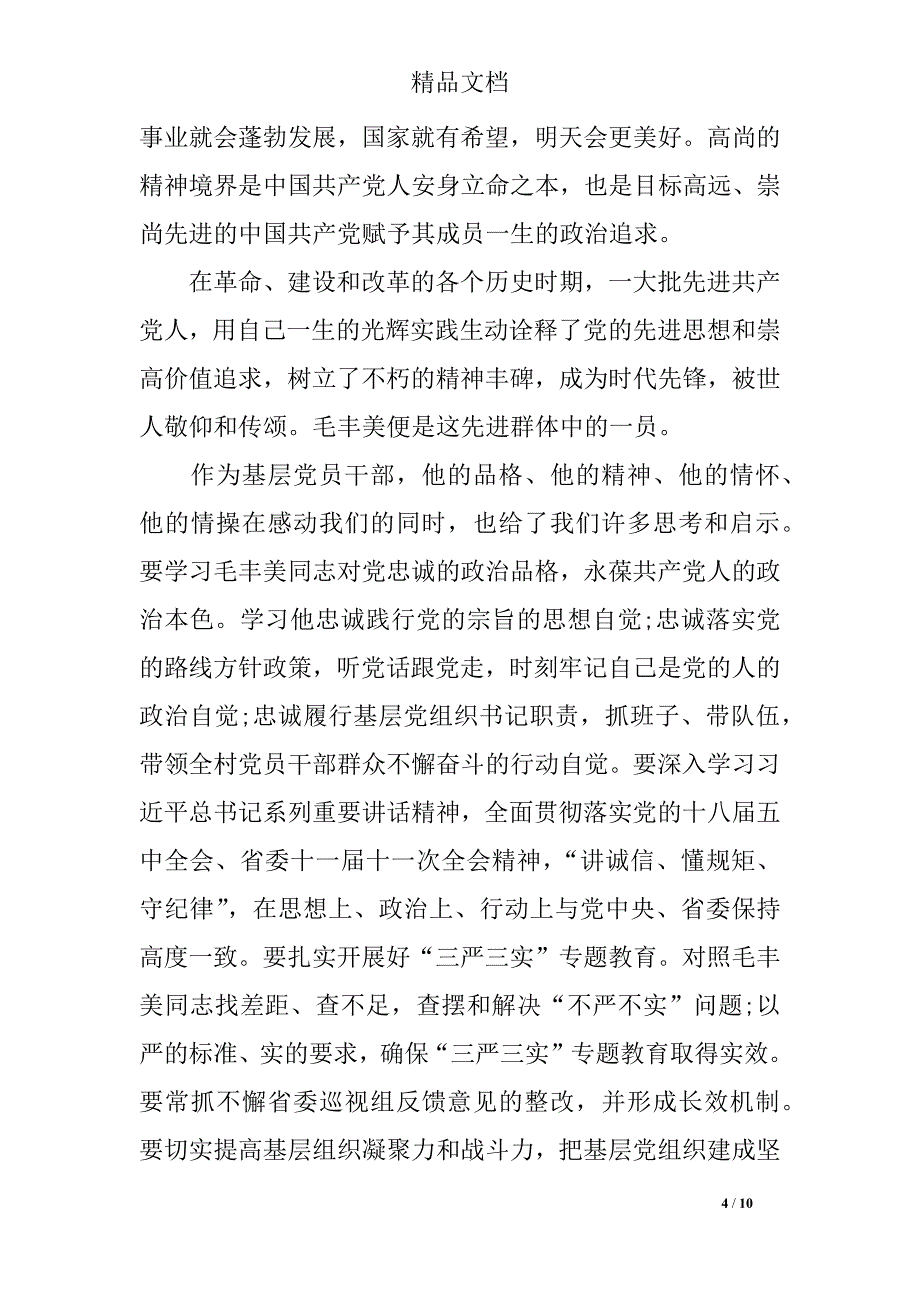 2018年关于学习毛丰美对照材料_第4页