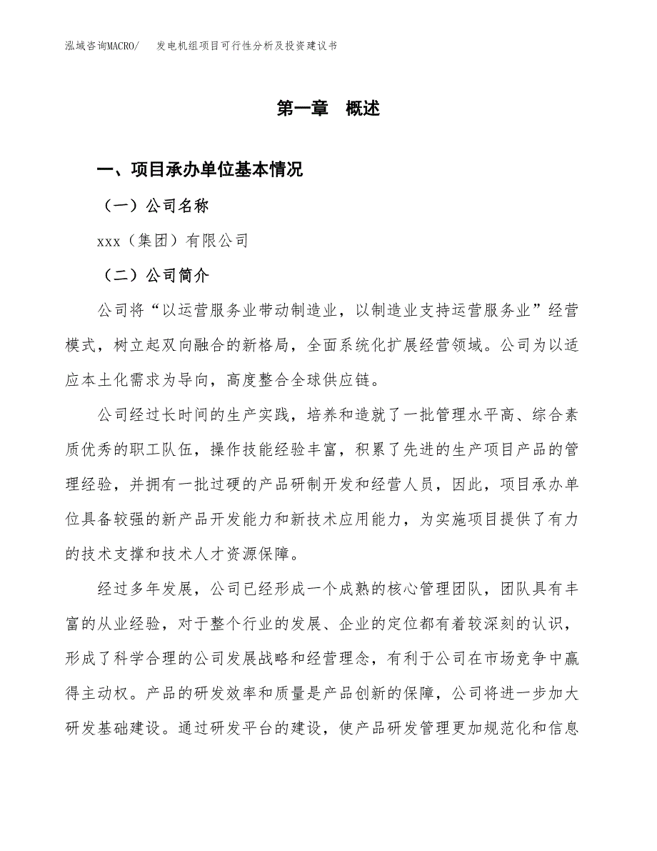 发电机组项目可行性分析及投资建议书.docx_第3页