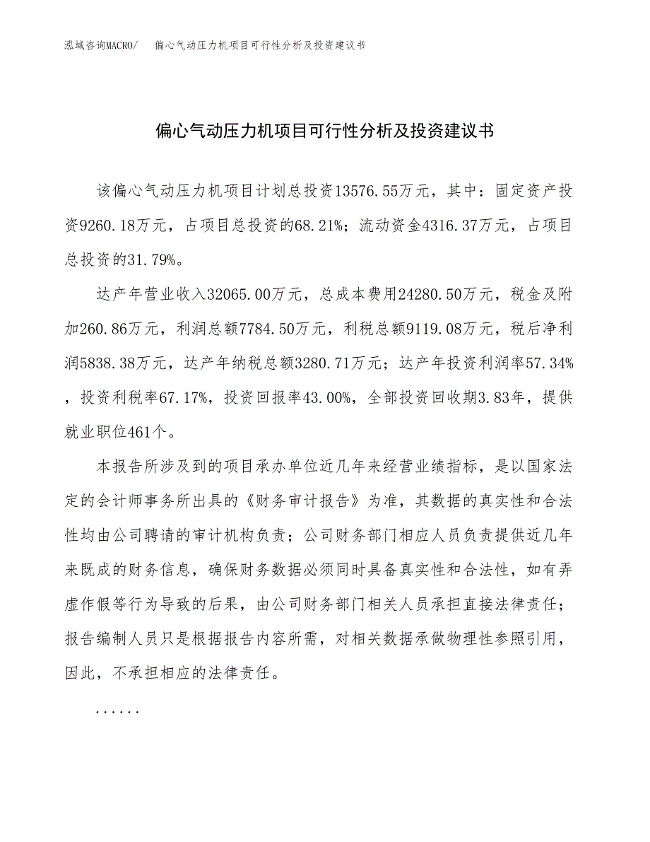 偏心气动压力机项目可行性分析及投资建议书.docx_第1页