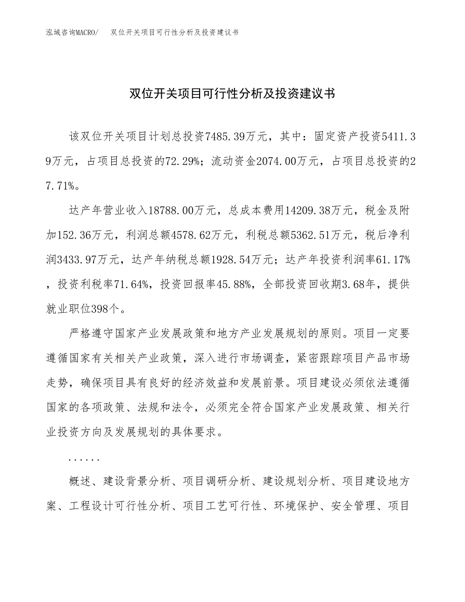 双位开关项目可行性分析及投资建议书.docx_第1页