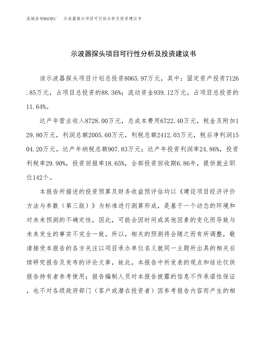 示波器探头项目可行性分析及投资建议书.docx_第1页