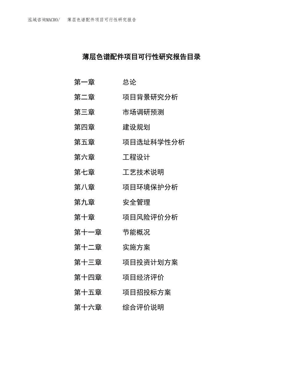 薄层色谱配件项目可行性研究报告建议书.docx_第3页