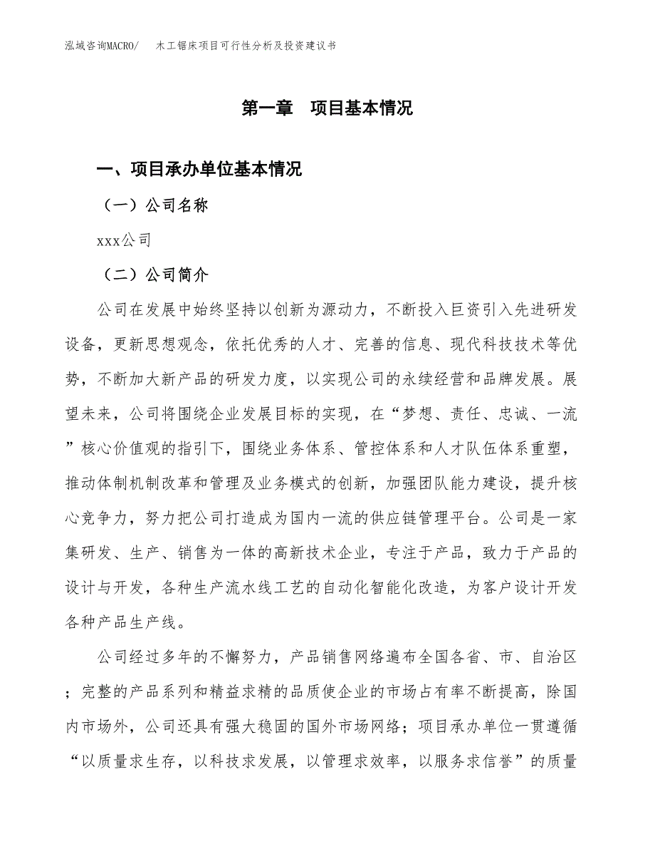 木工锯床项目可行性分析及投资建议书.docx_第3页