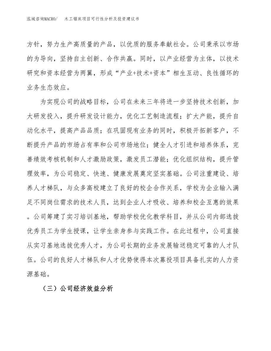 木工锯床项目可行性分析及投资建议书.docx_第4页