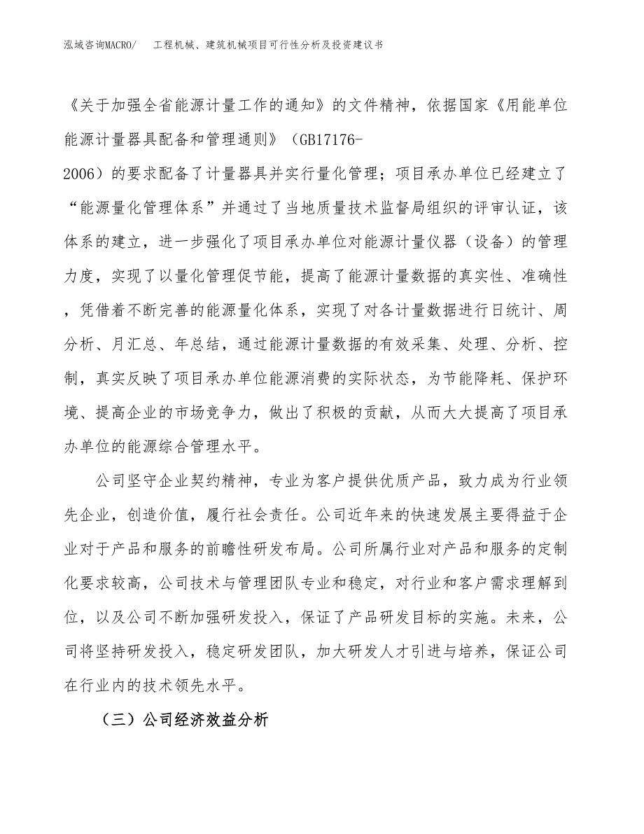 工程机械、建筑机械项目可行性分析及投资建议书.docx_第4页