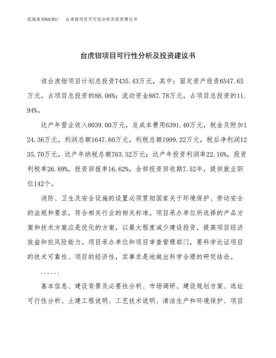 台虎钳项目可行性分析及投资建议书.docx_第1页