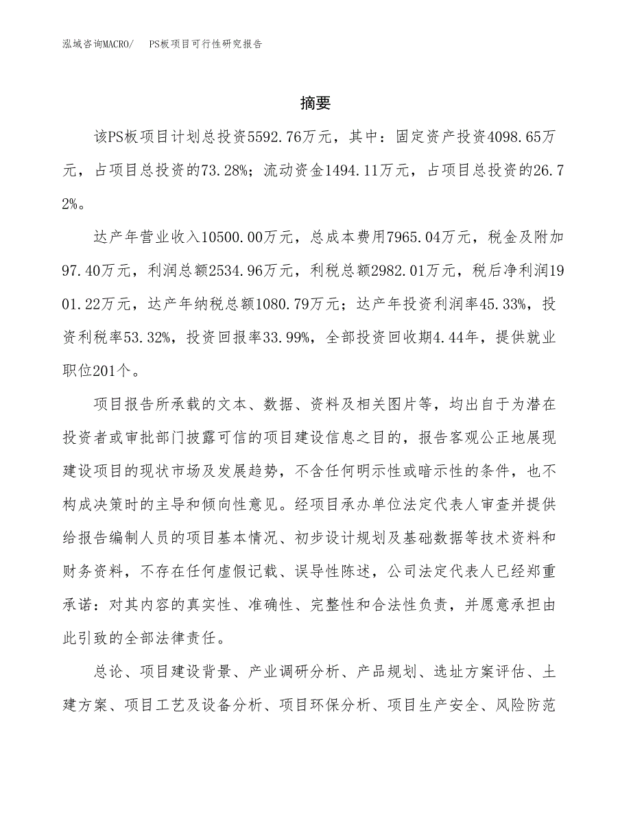 PS板项目可行性研究报告建议书.docx_第2页