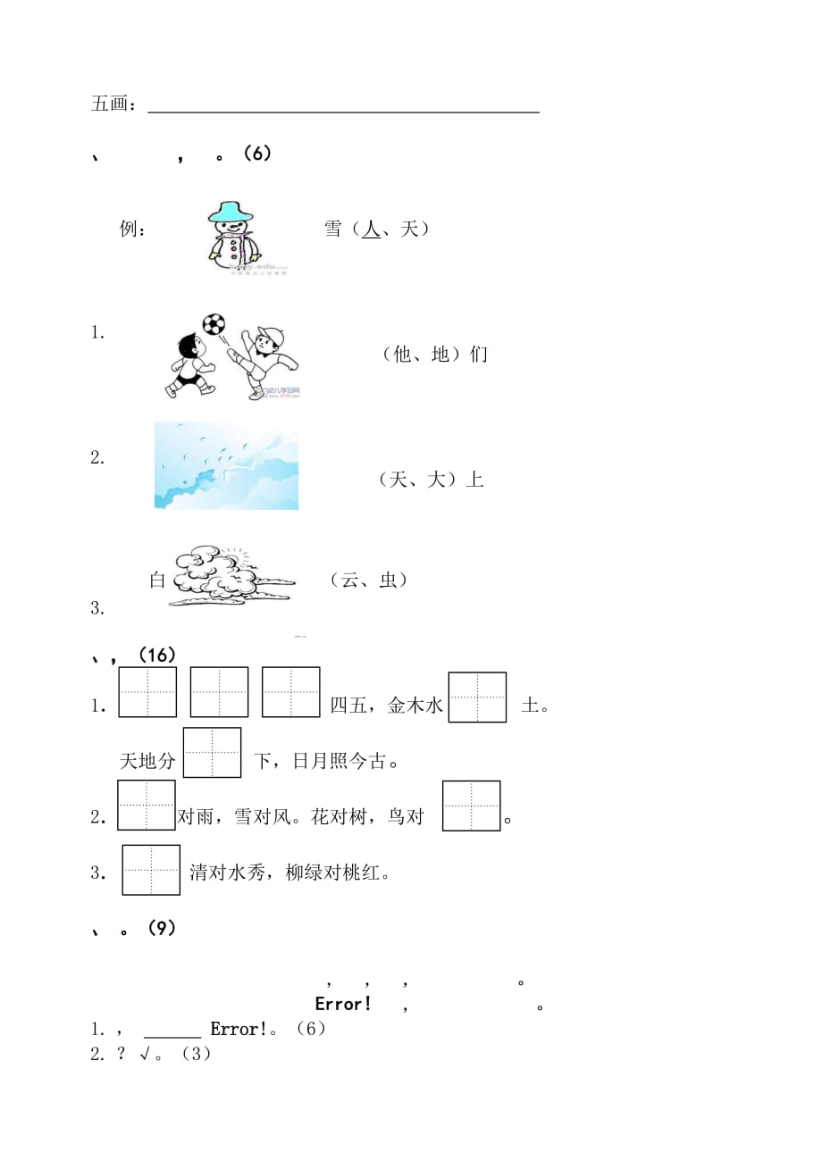 一年级上册语文试题-1.第一单元检测题人教部编版（无答案）_第3页