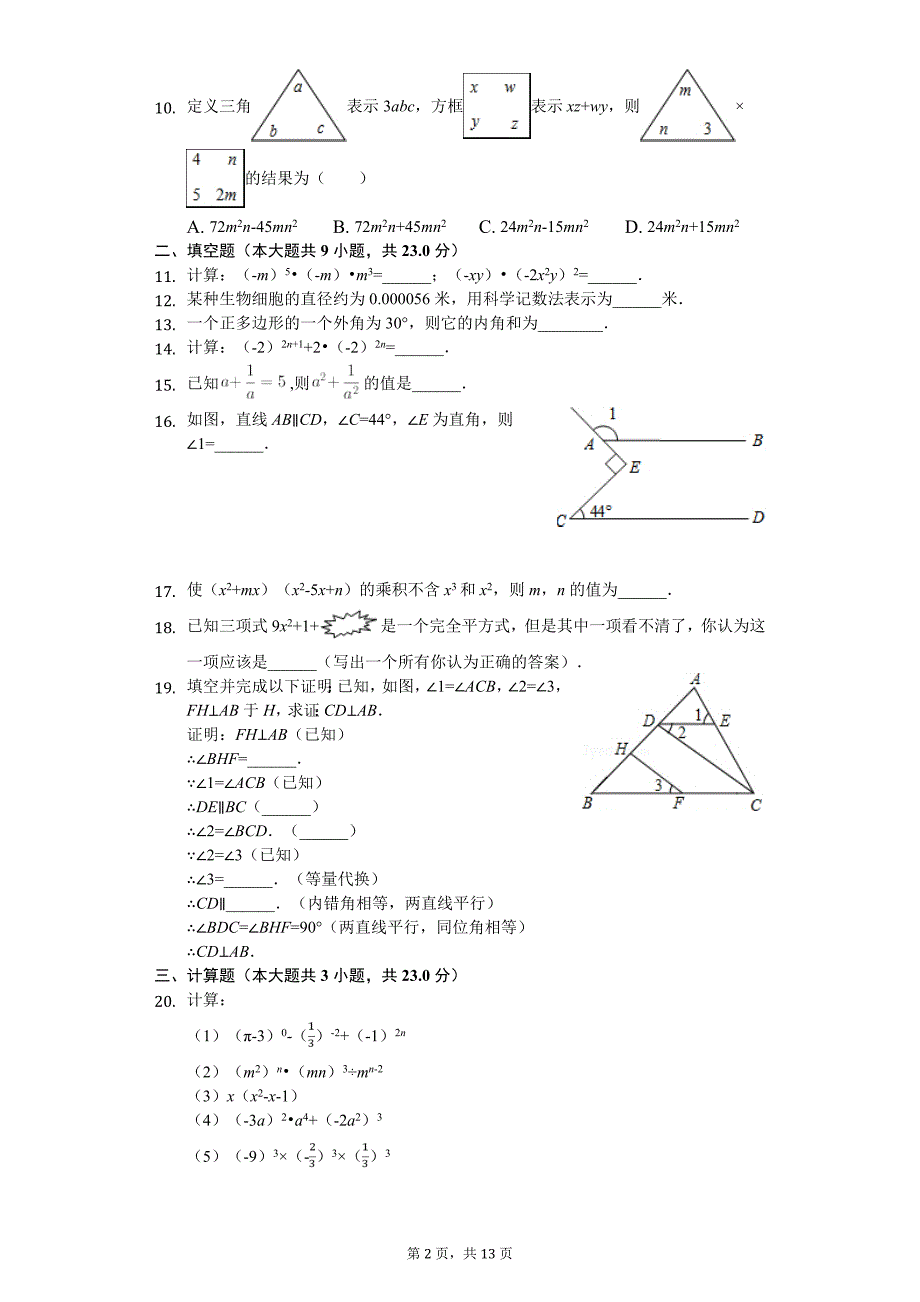 无锡市七年级（下）开学数学试卷含答案_第2页