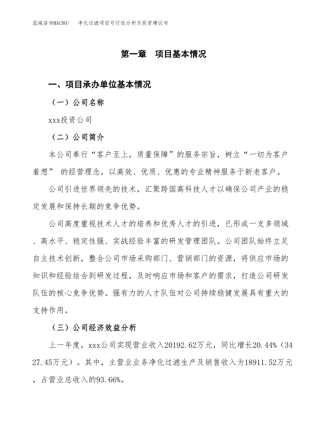 净化过滤项目可行性分析及投资建议书.docx_第3页