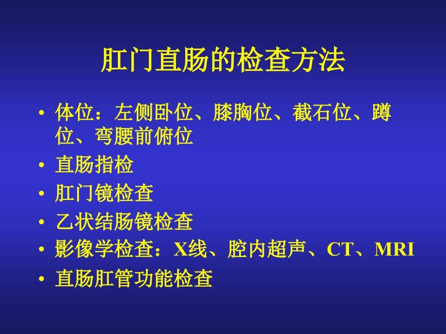 肛门直肠的检查方法课件_第1页