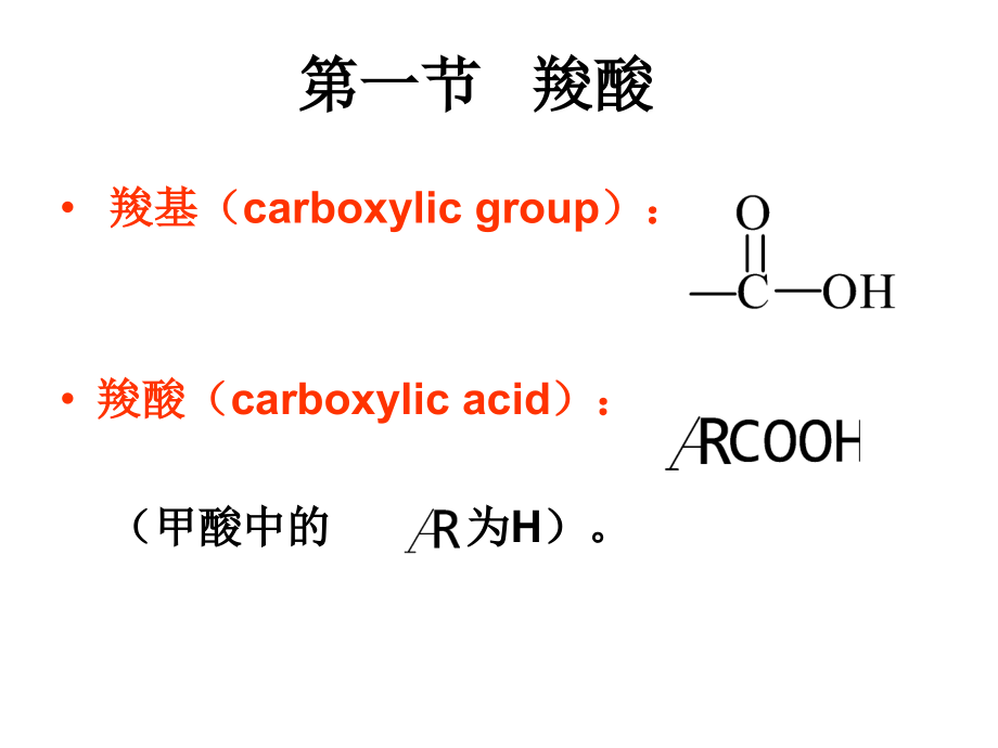 第十二章羧酸及碳酸衍生物_第2页