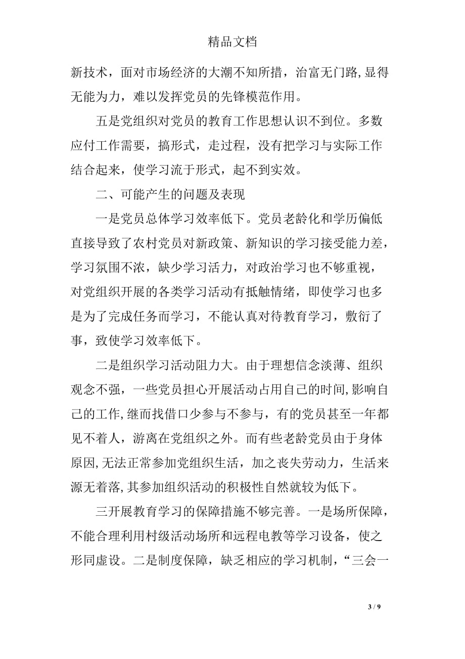 2018年村党支部两学一做学习计划,有关村党支部两学一做学习计划_第3页