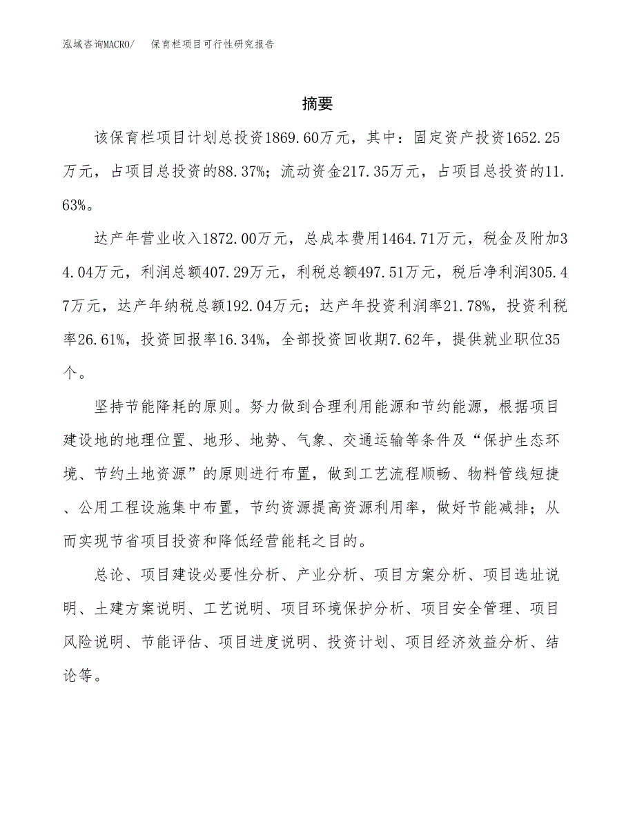 保育栏项目可行性研究报告建议书.docx_第2页