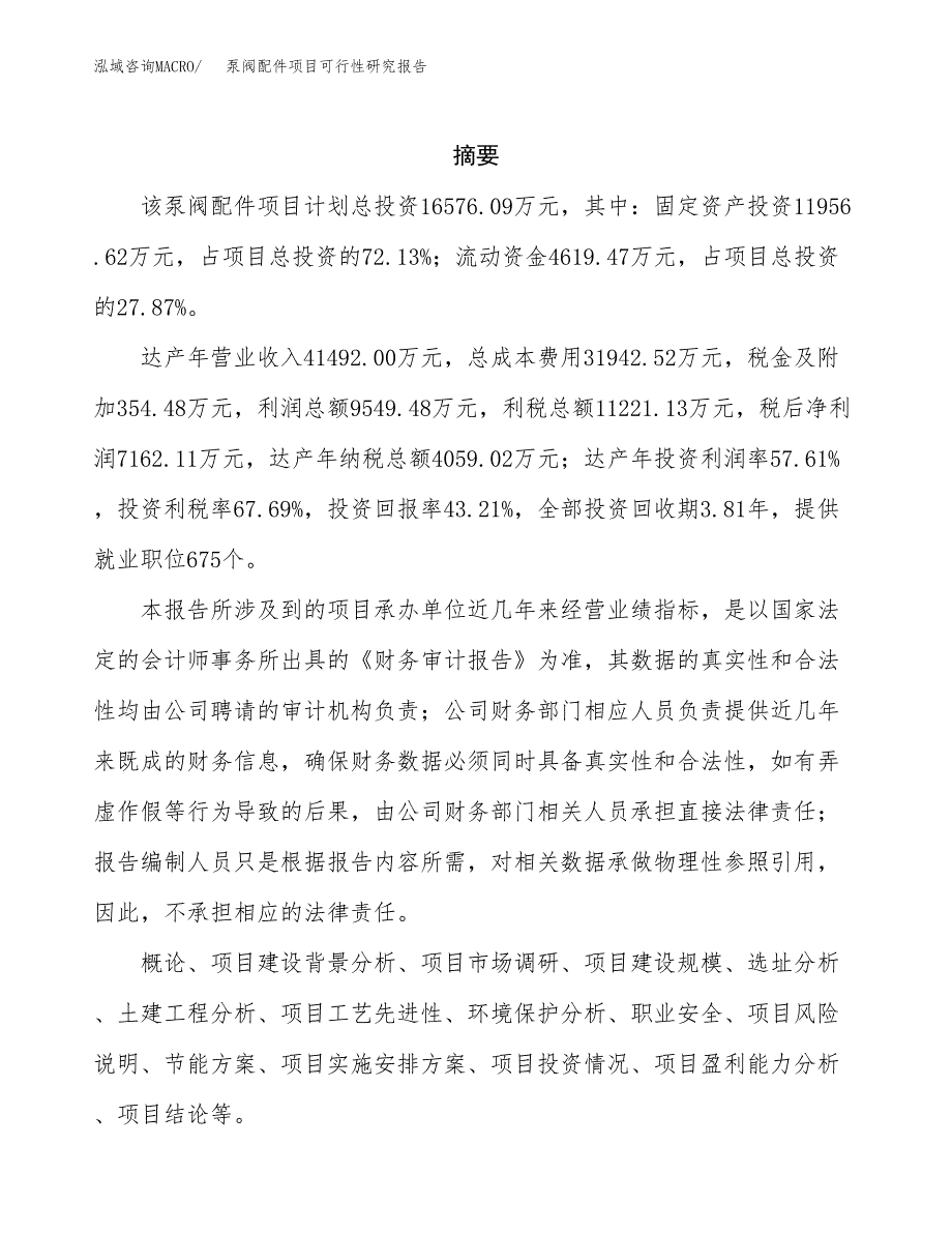 泵阀配件项目可行性研究报告建议书.docx_第2页