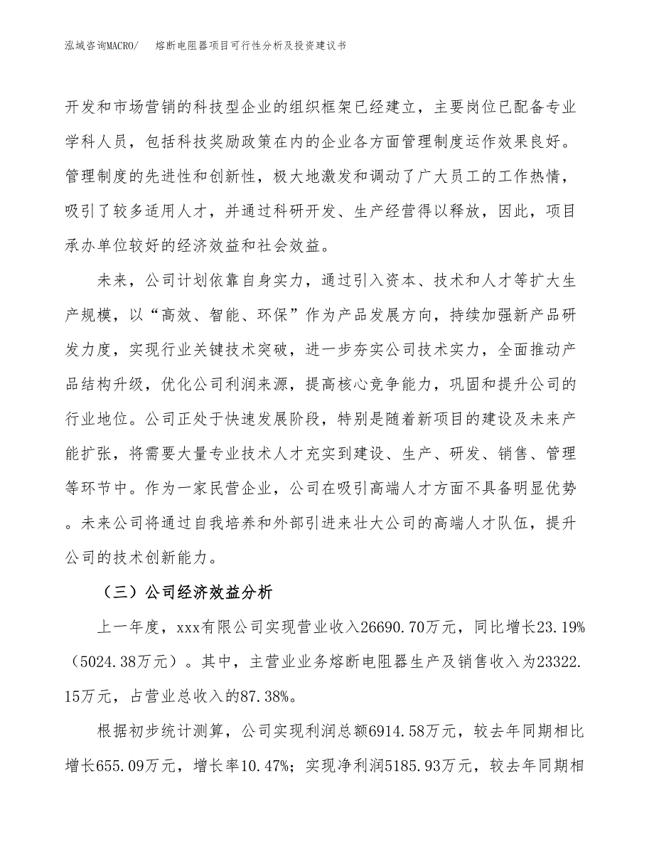 熔断电阻器项目可行性分析及投资建议书.docx_第3页