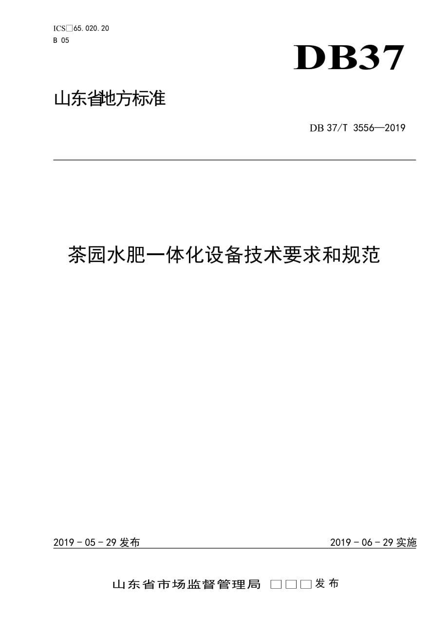 茶园水肥一体化设备技术要求和规范-山东_第1页