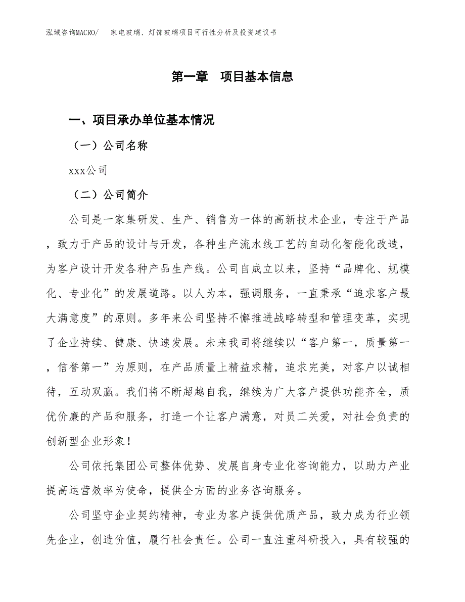 家电玻璃、灯饰玻璃项目可行性分析及投资建议书.docx_第3页