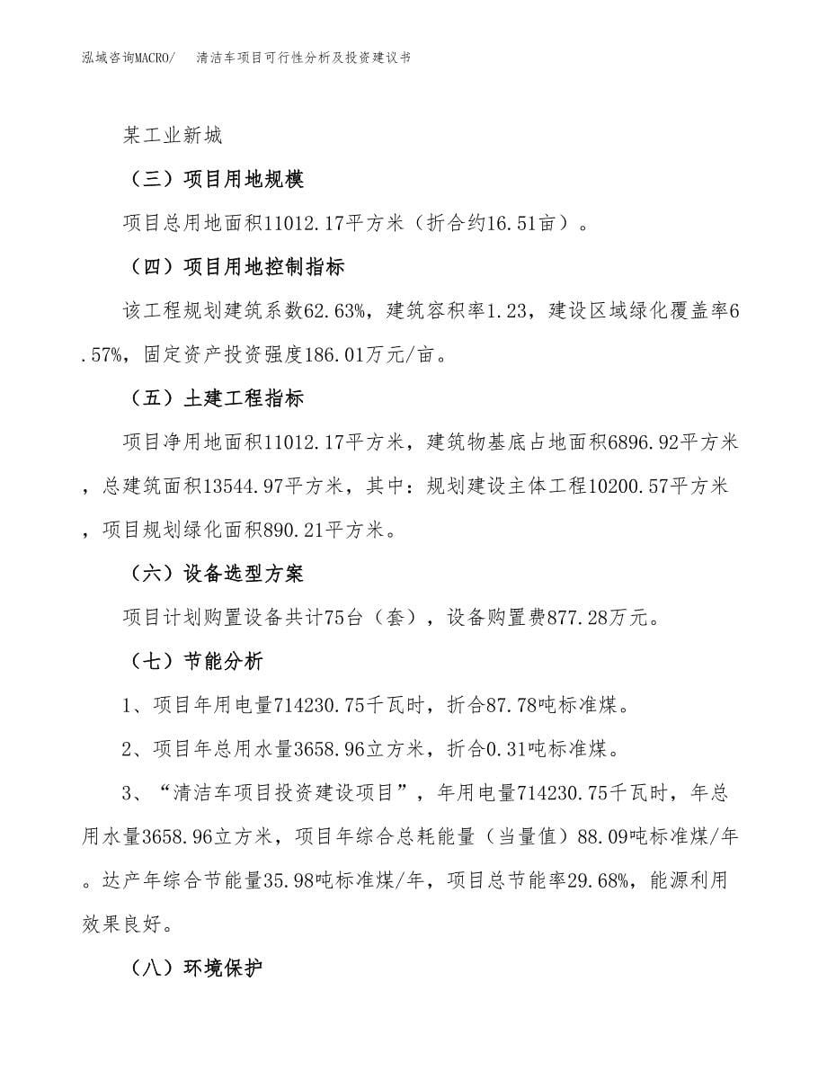 清洁车项目可行性分析及投资建议书.docx_第5页