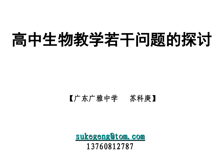 高中生物教学若干问题的探讨课件_第1页