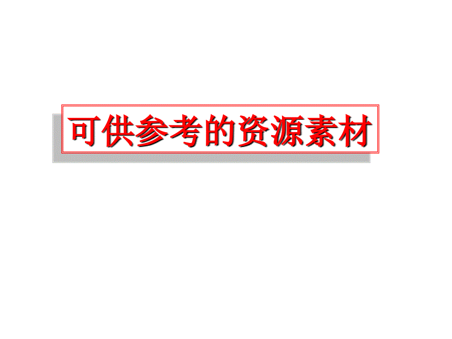 高中生物教学若干问题的探讨课件_第3页