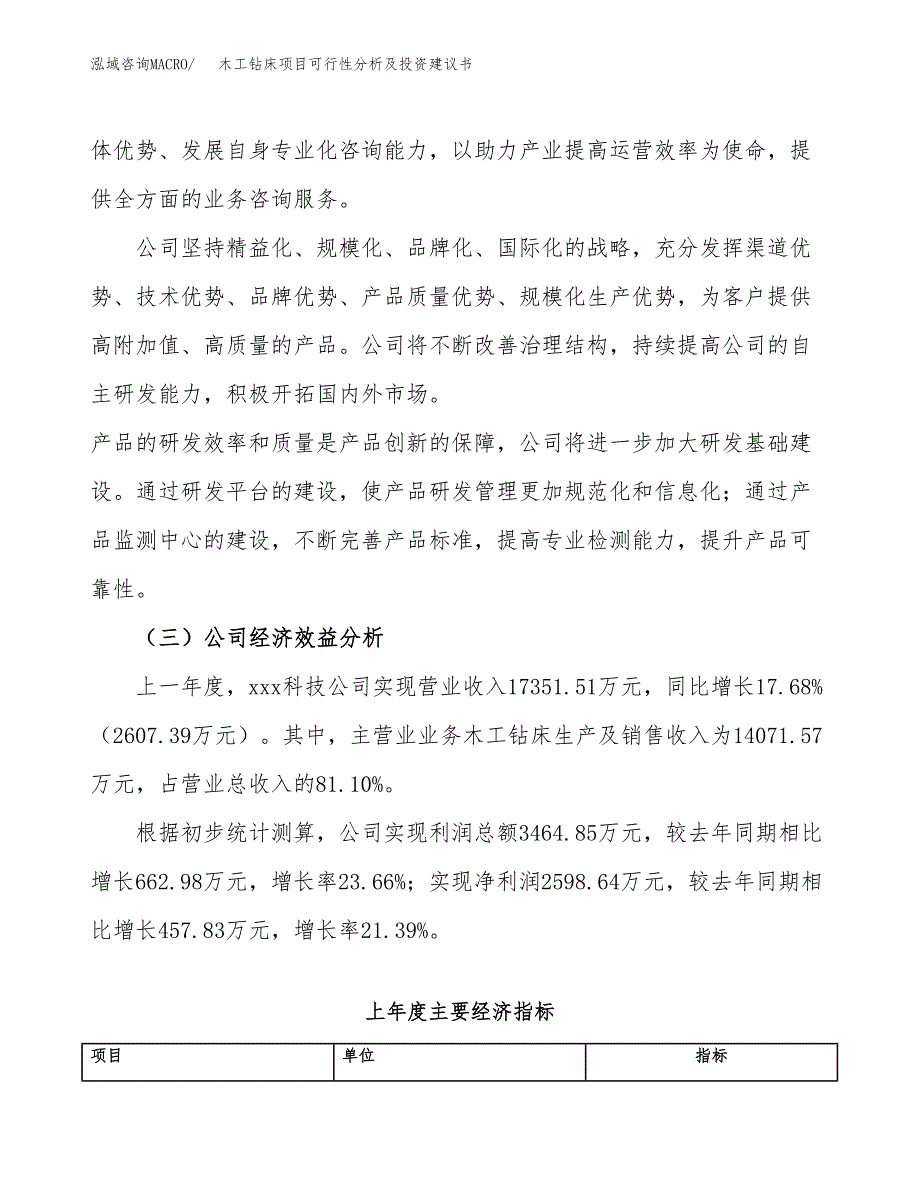 木工钻床项目可行性分析及投资建议书.docx_第4页