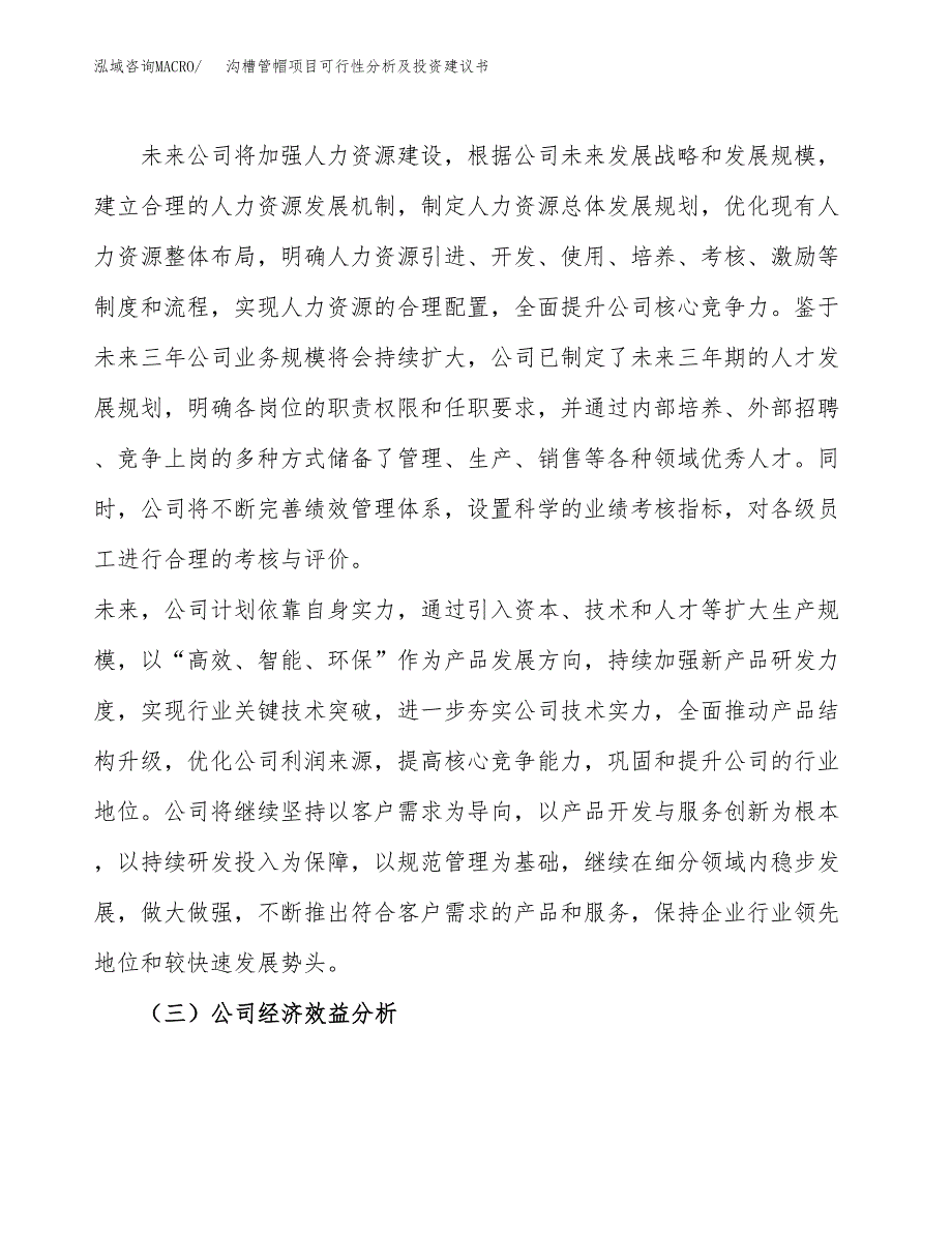 沟槽管帽项目可行性分析及投资建议书.docx_第3页