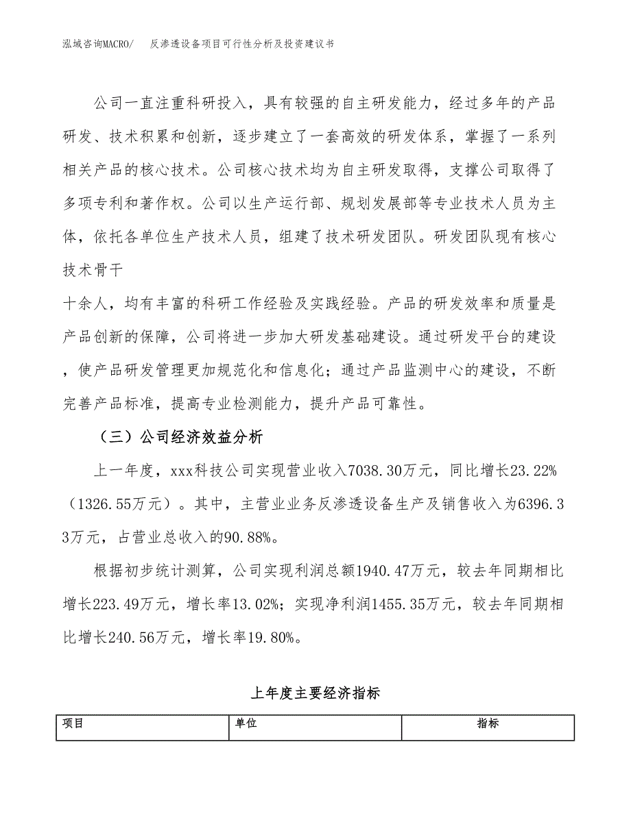 反渗透设备项目可行性分析及投资建议书.docx_第4页