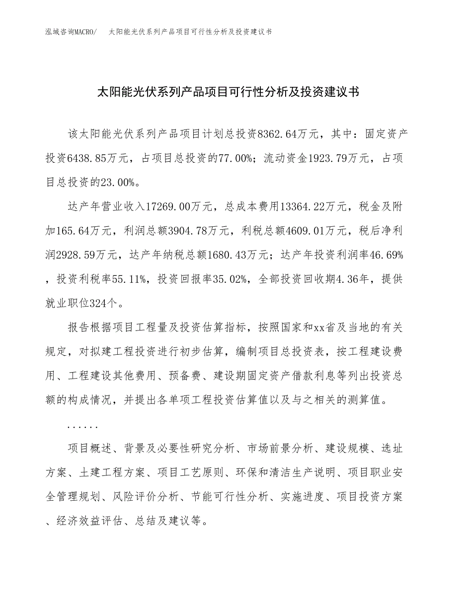 太阳能光伏系列产品项目可行性分析及投资建议书.docx_第1页