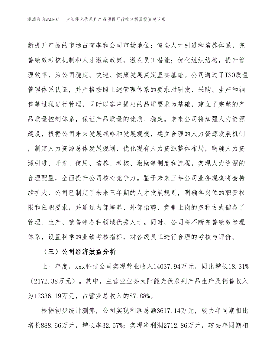 太阳能光伏系列产品项目可行性分析及投资建议书.docx_第4页